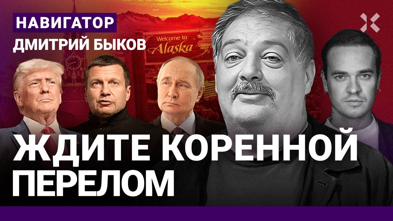 БЫКОВ: Аляска – провал Путина. Август – перелом на фронте. Неудачи Кремля. Буланова vs Овсиенко