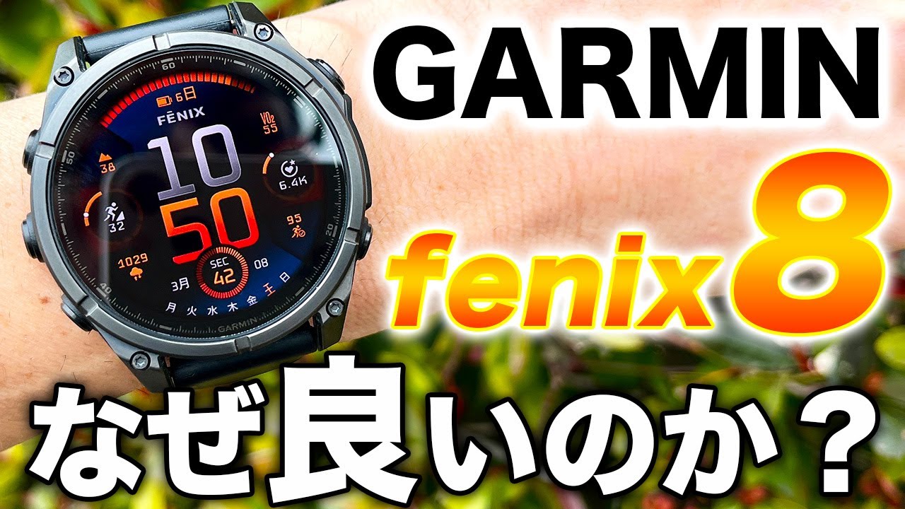 【ガーミン】他の追随を許さない最強のフラッグシップ fenix 8！このスマートウォッチの魅力を5つのポイントで徹底解説【GARMIN】