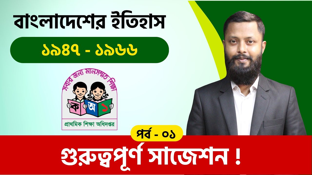 প্রাইমারি সহ যেকোনো চাকরি পরীক্ষায় বাংলাদেশের ইতিহাস ( ১৯৪৭ - ১৯৬৬ ) নিয়ে গুরুত্বপূর্ণ সাজেশন