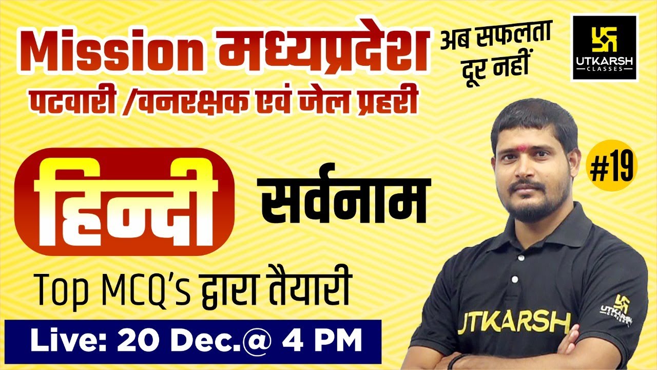 MP Patwari Hindi Classes #19 | सर्वनाम | MCQs |MP Jail Prahari,Vanrakshak ,Patwari |S.P Shukla Sir