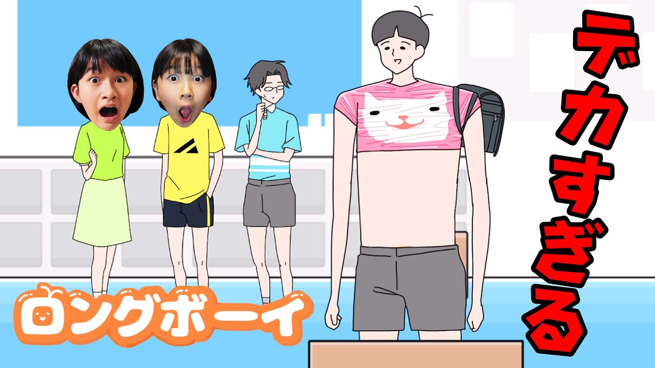 個性を生かして問題解決！？デカすぎる小学生ロングボーイ！脱出ゲーム♪himawari-CH