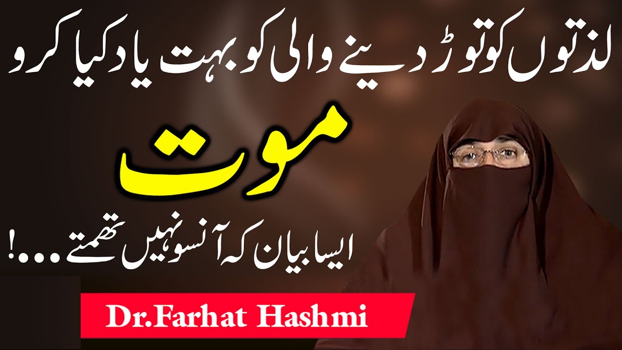 موت اٹل حقیقت •|| ڈاکٹر فرحت ہاشمی