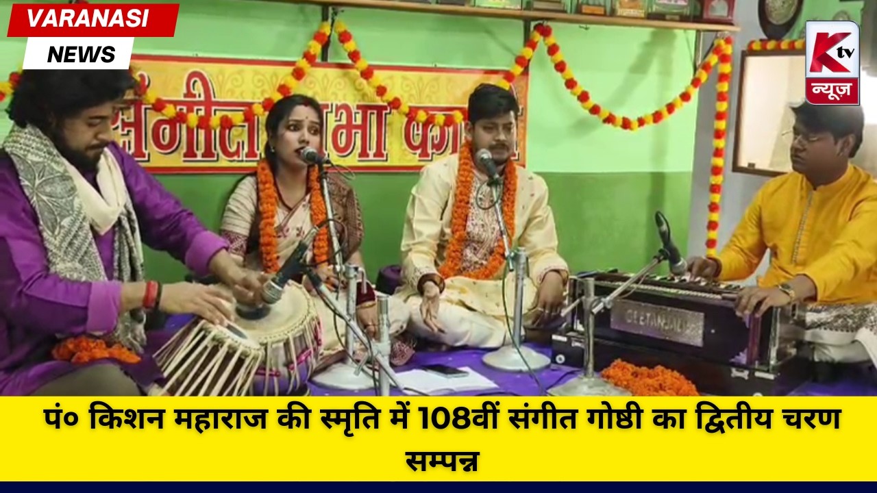 पं० किशन महाराज की स्मृति में 108वीं संगीत गोष्ठी का द्वितीय चरण सम्पन्न