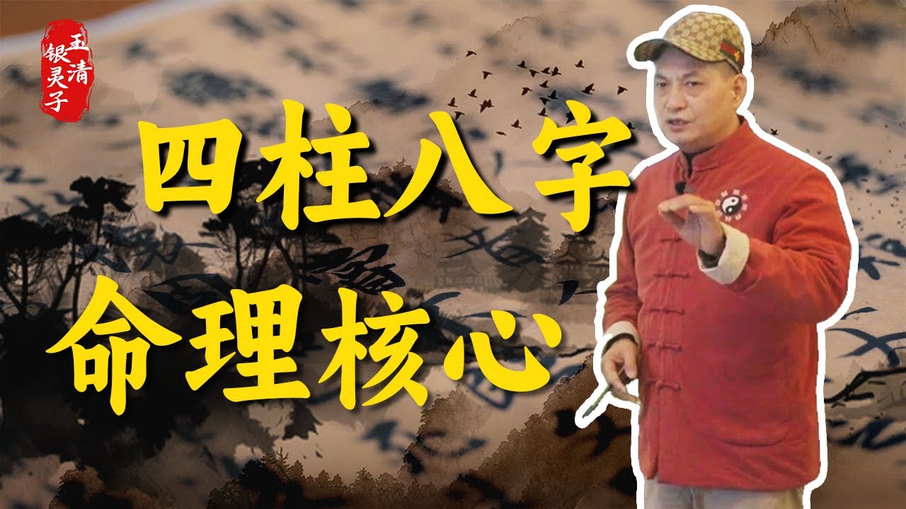 四柱八字模型全解，命理核心课程干货
