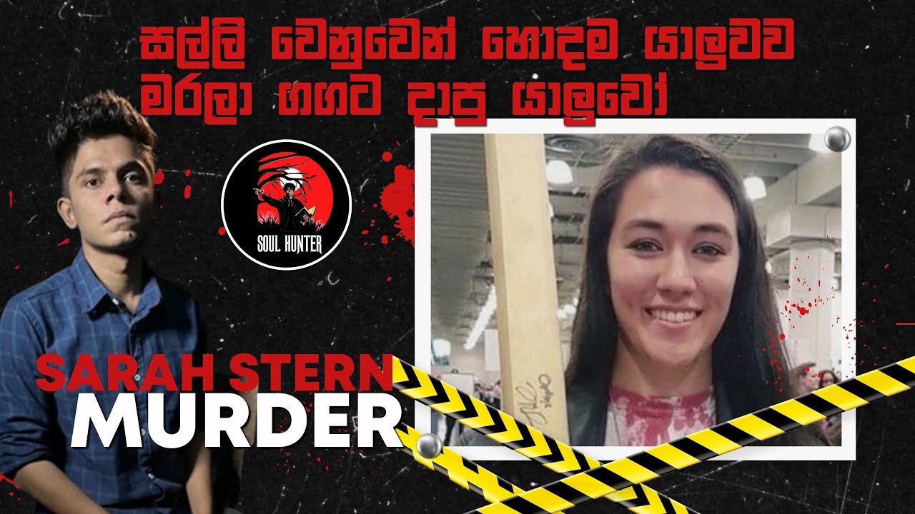 පොඩි කාලේ ඉදලා හිටපු හොදම යාලුවව සල්ලි හින්දා මරපු යාලුවෝ දෙන්නා ! Sarah Stern Murder - True Crime