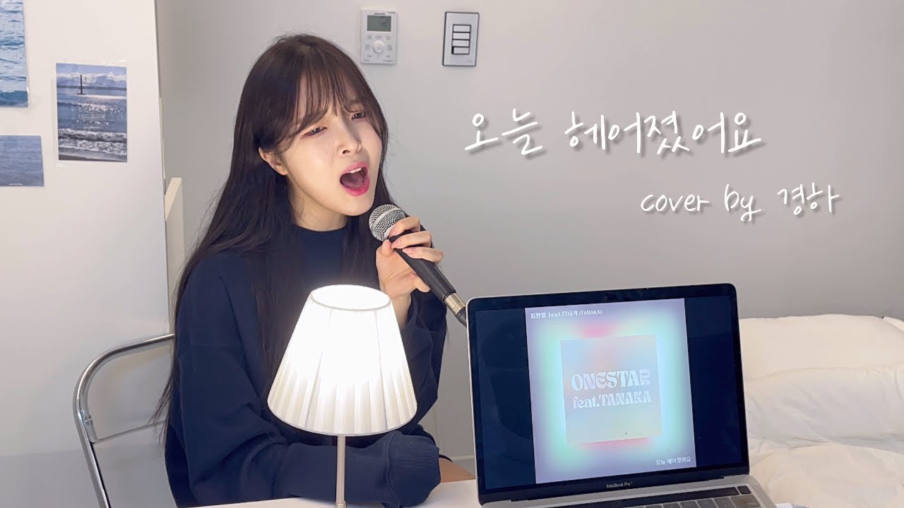 (+6key🔥) 임한별, 다나카 - 오늘 헤어졌어요 cover by 경하