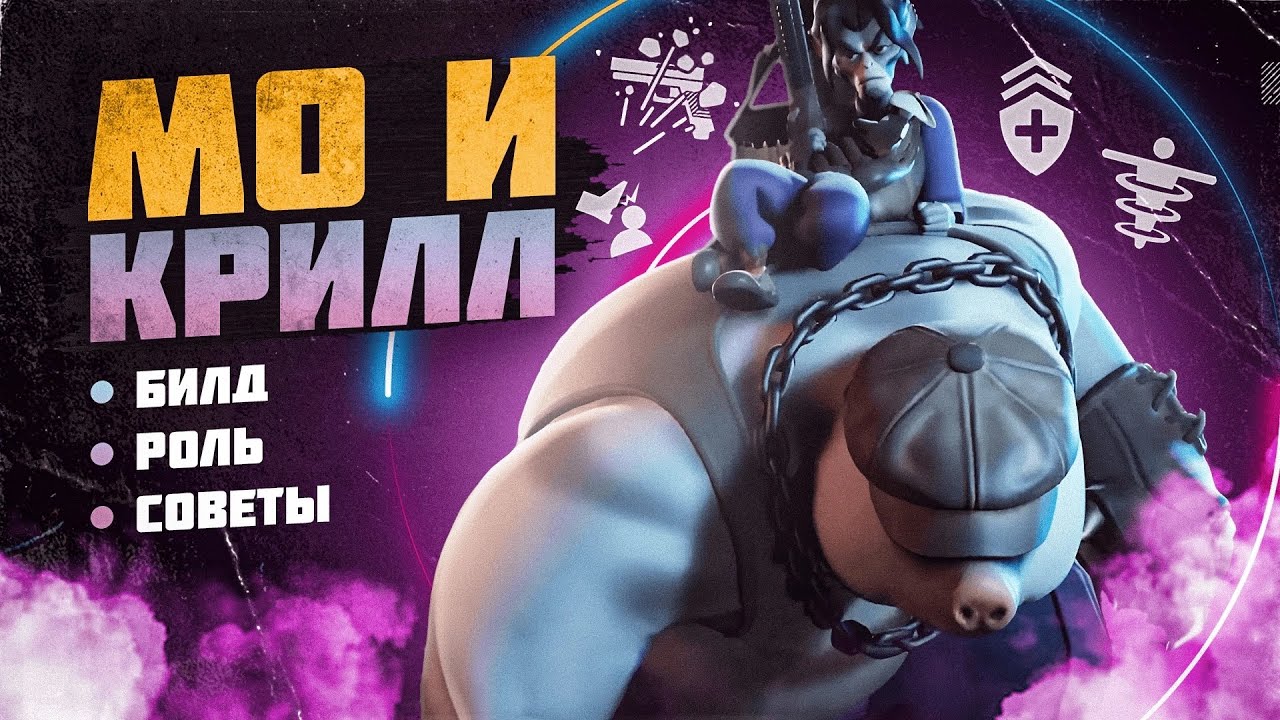 [DEADLOCK] Самый полный гайд на Мо и Крилла
