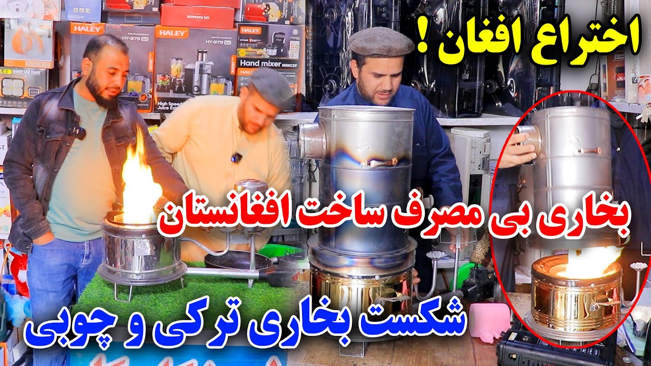 افتخار دیگر افغانستان/رقیب بخاری های خارجی با 200 افغانی خانه های تان را گرم نگهدارید/