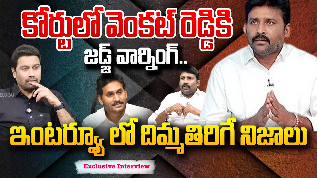 ఇదే లాస్ట్..  కోర్టులో వెంకట్ రెడ్డి కి జడ్జ్ వార్నింగ్..| YSRCP Karumuri Venkat Reddy Interview