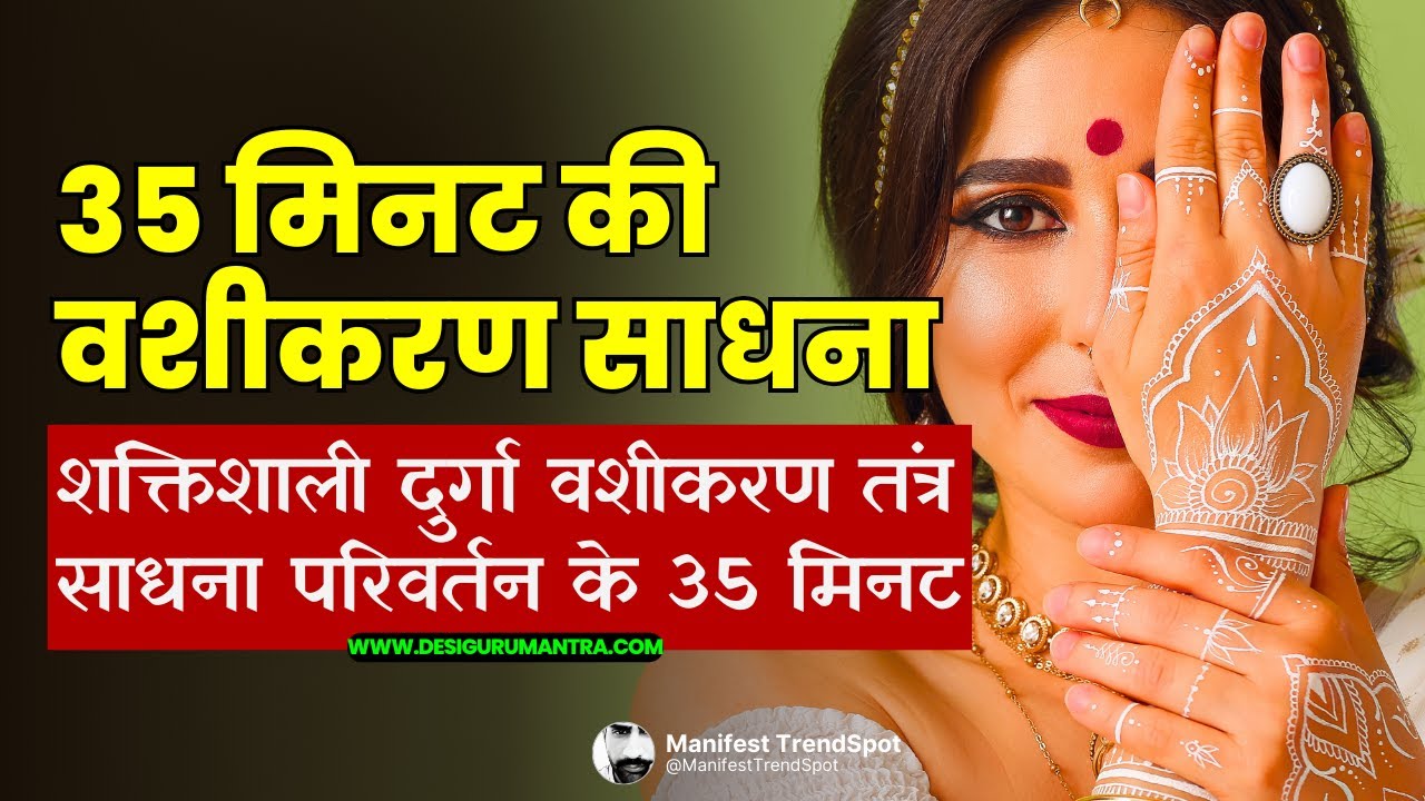 35 मिनट में वशीकरण | Durga Vashikaran Mantra | Durga Ji Ka Vashikaran Mantra