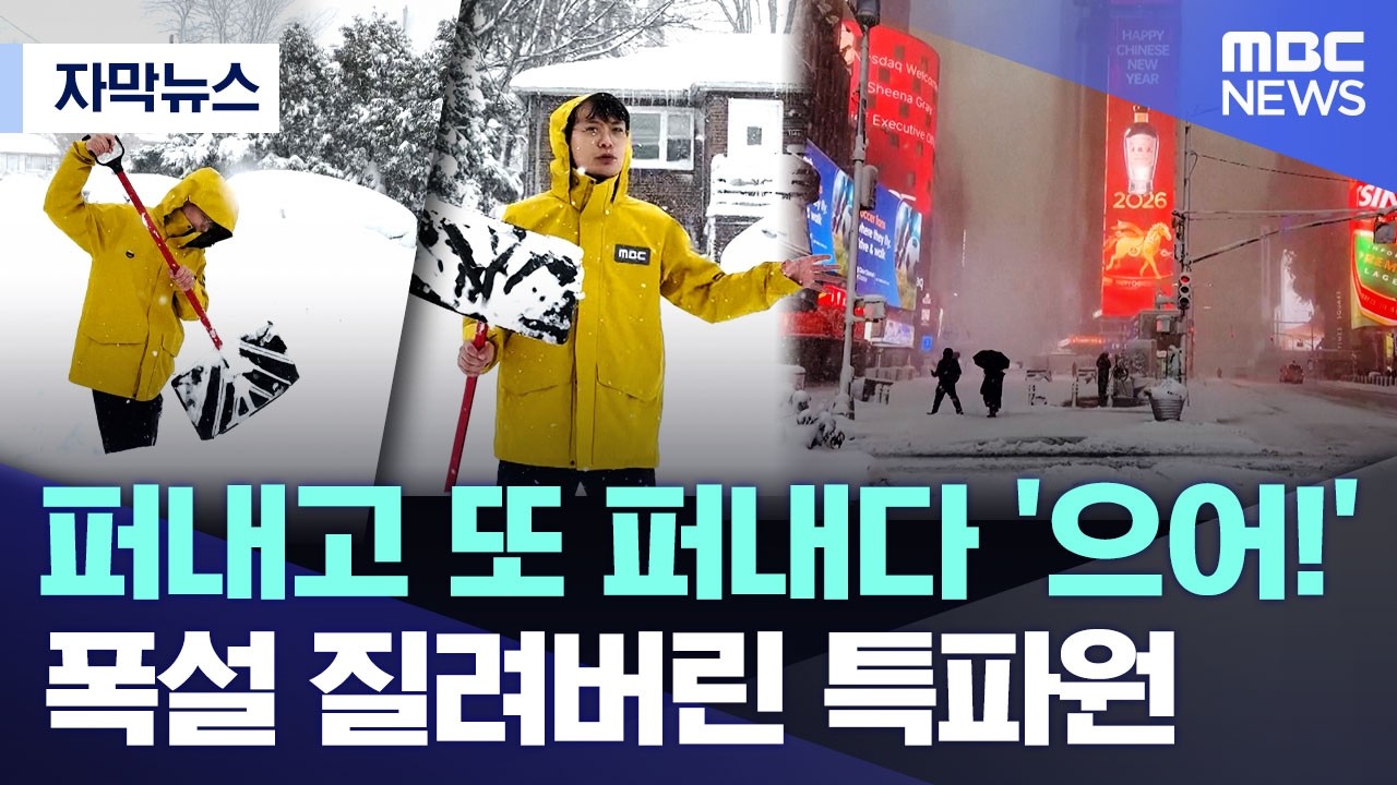 [자막뉴스] 퍼내고 또 퍼내다 '으어!'..폭설 질려버린 특파원 (MBC뉴스)