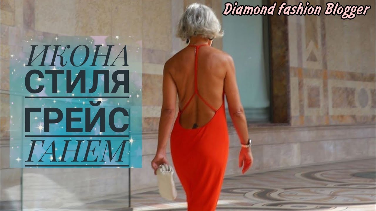ИКОНА СТИЛЯ - ГРЕЙС ГАНЕМ/Grece Ghanem
