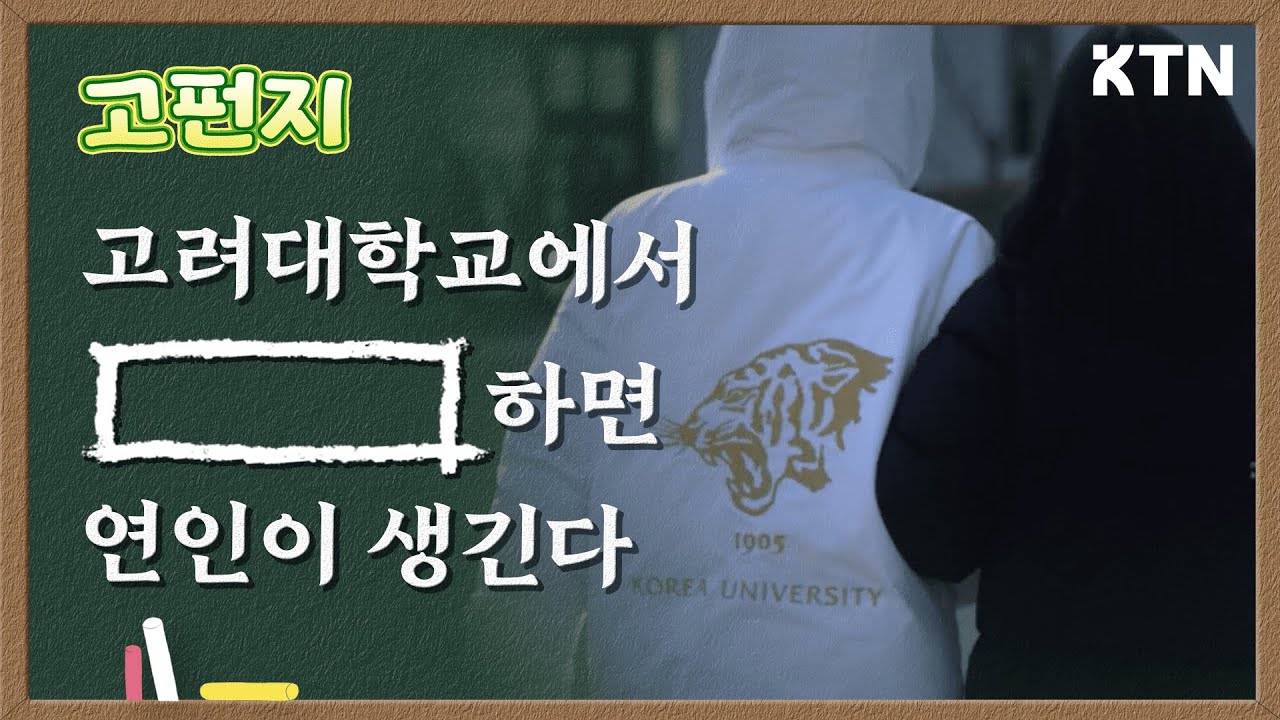 고려대에서 00하면 연인이 생긴다?!❤️ | 고려대 스펀지