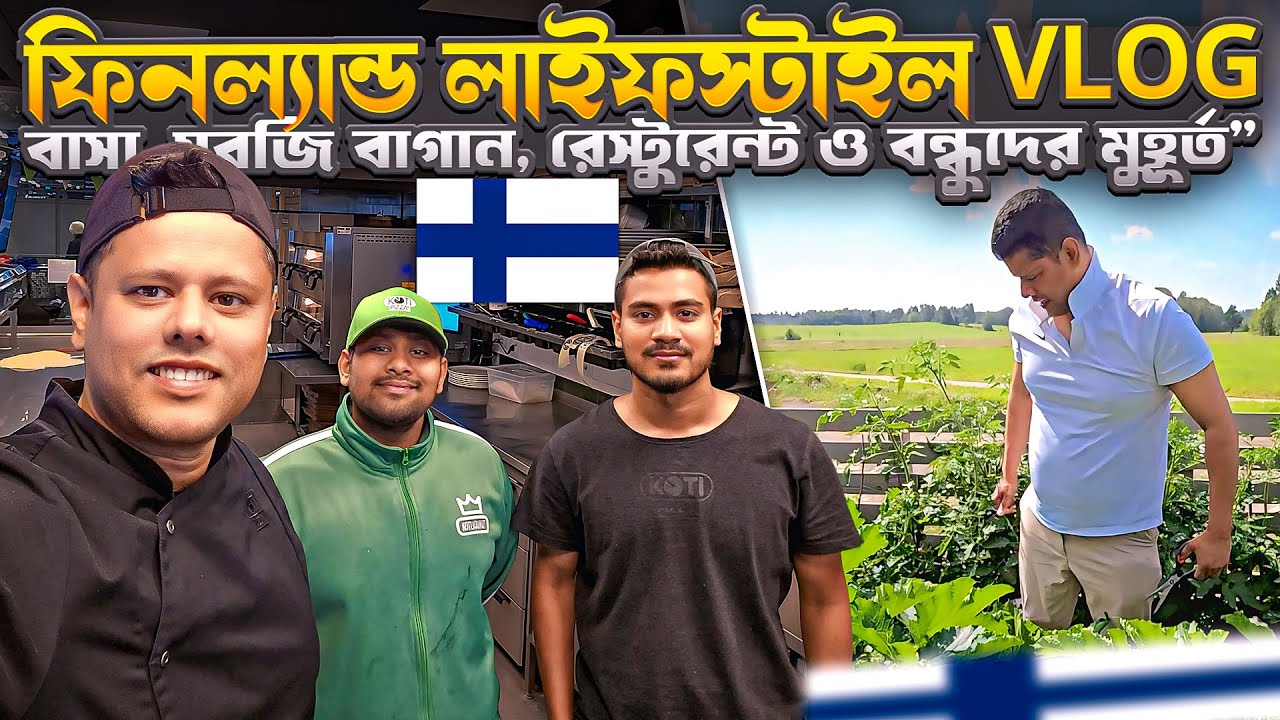 ফিনল্যান্ড লাইফস্টাইল Vlog | বাসা, সবজি বাগান, রেস্টুরেন্ট ও বন্ধুদের মুহূর্ত”