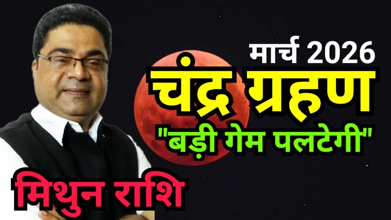 Lunar Eclipse 2026: मिथुन राशि &ldquo;भ्रम या हकीकत&rdquo; | Mithun Rashi March 2026 Rashifal | Sky Speaks