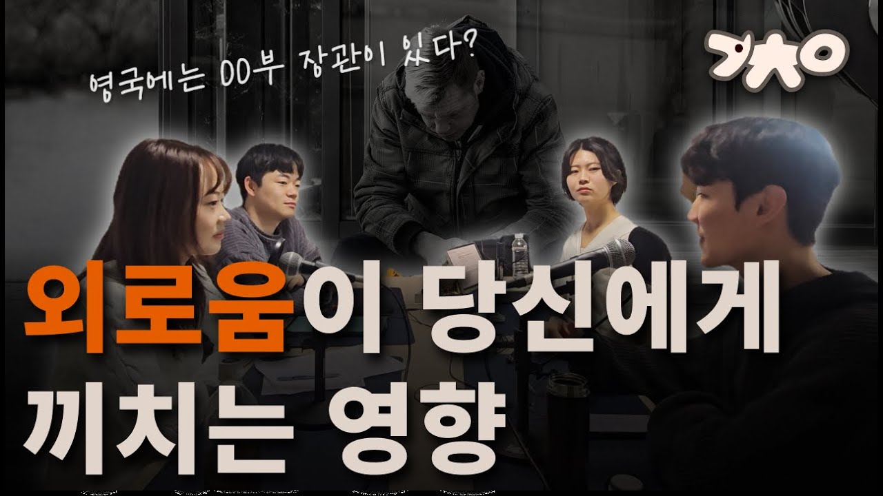 외로움이 당신에게 끼치는 영향 (1부) [개똥철학연구소 팟캐스트]