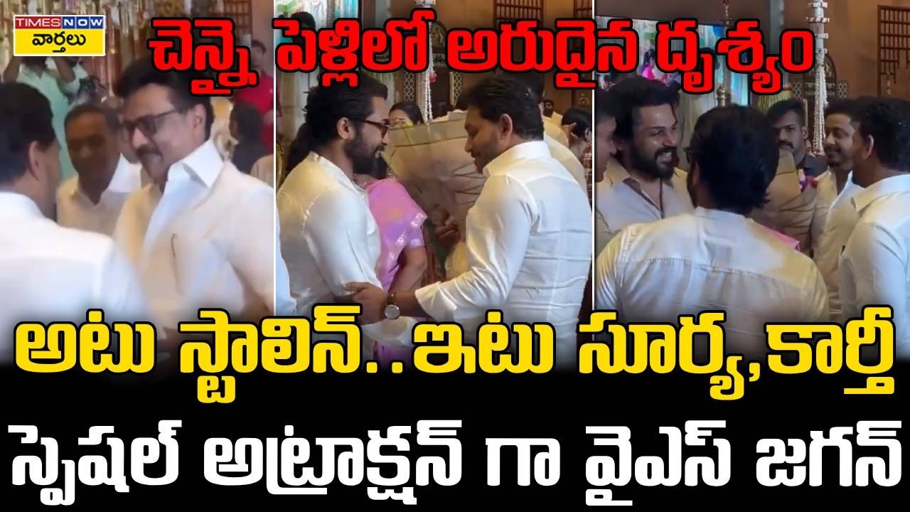 YS Jagan & Hero Suriya in One Frame : చెన్నైలో వైఎస్ జగన్, సూర్య, కార్తీ సందడి || Chennai Wedding