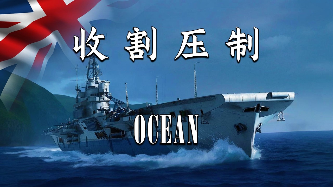 【战舰世界】27万伤害 7杀海洋 空中压制与收割 残局击杀翻盘Spartan 亚连 投稿