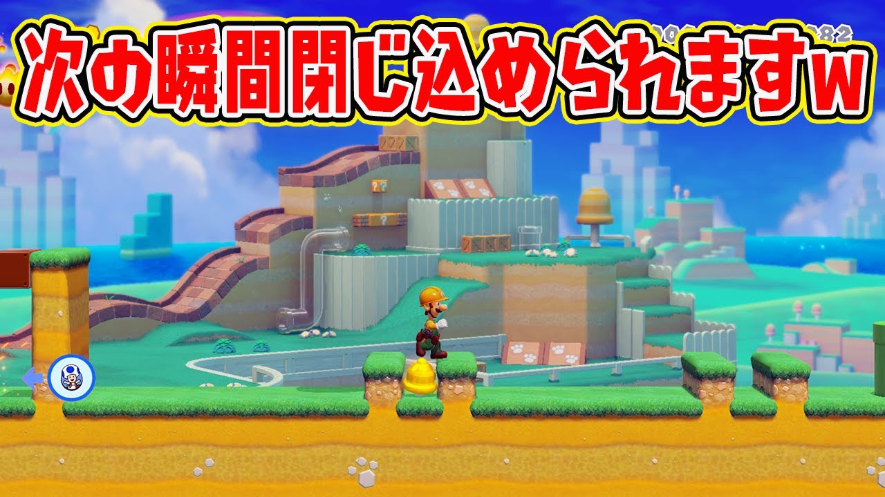 次の瞬間閉じ込められますｗ【マリオメーカー2】