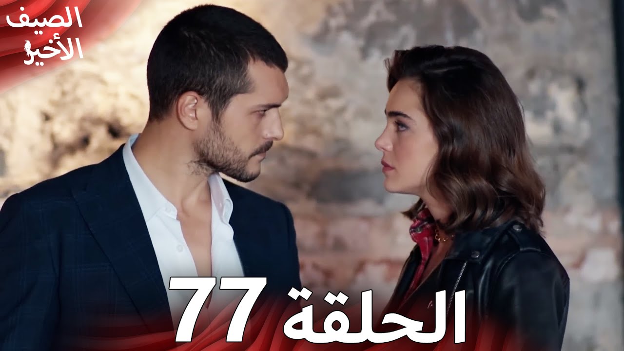 Son Yaz مسلسل الصيف الأخير الحلقة 77 | نسخة قصيرة | Arabic Dubbed