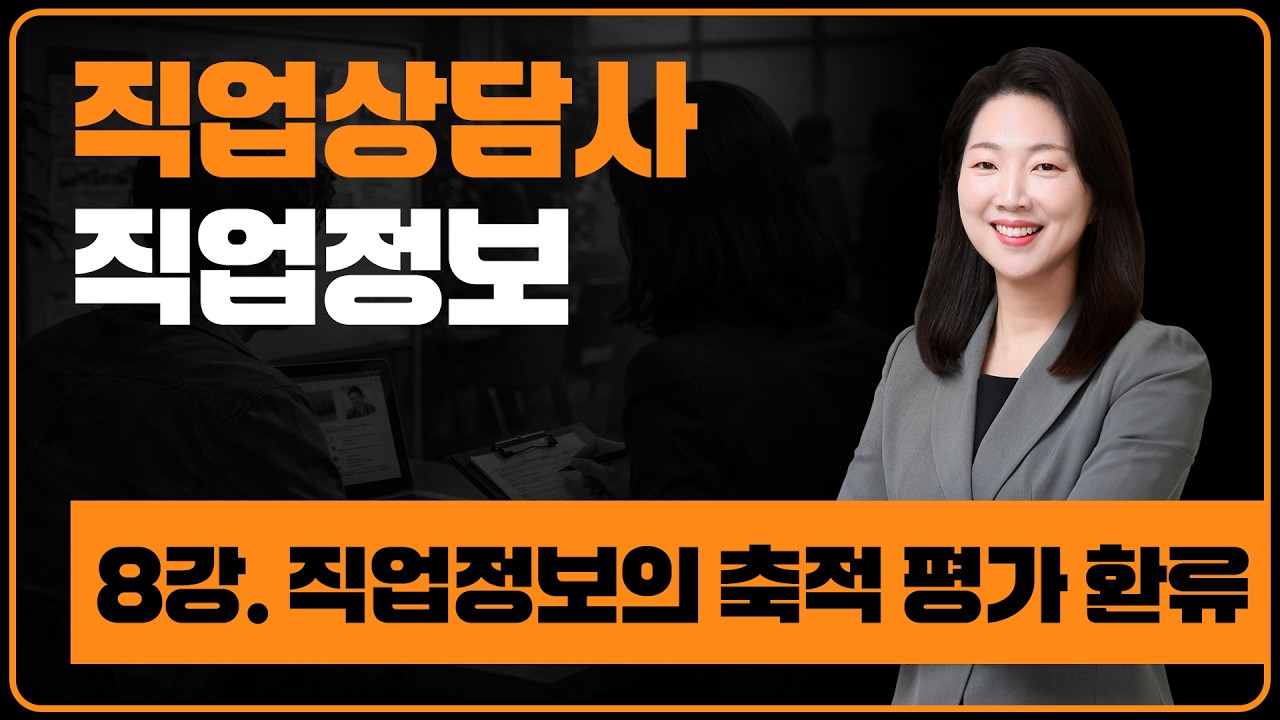 직업상담사 2급_08강 [직업정보의 제공] - 직업정보의 축적 평가 환류