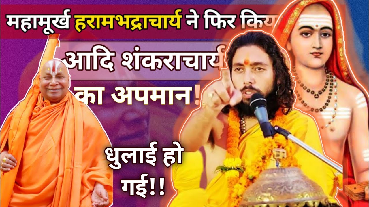महामूर्ख, नेताओं के गुलाम रामभद्राचार्य के वक्तव्य का पोस्टमार्टम ! Nigrahacharya Speaks ।