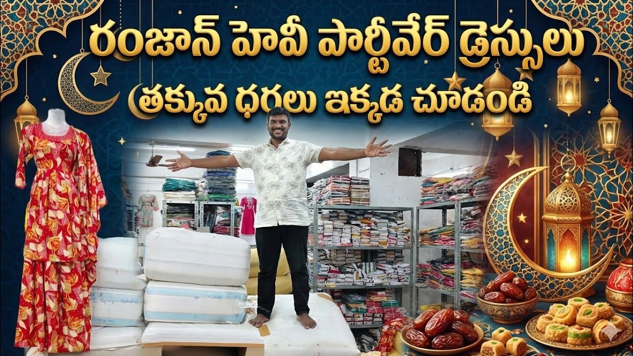❤️‍🔥 రంజాన్ హెవీ పార్టీవేర్ డ్రెస్సులు తక్కువ ధరలు ఇక్కడ చూడండి🤷‍♀️