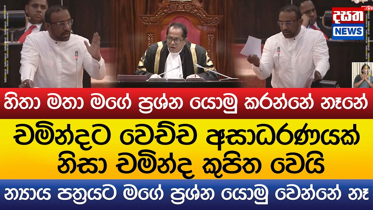චමින්දට වෙච්ච අසාධරණයක් නිසා චමින්ද කුපිත වෙයි..හිතා මතා මගේ ප්‍රශ්න යොමු කරන්නේ නෑ