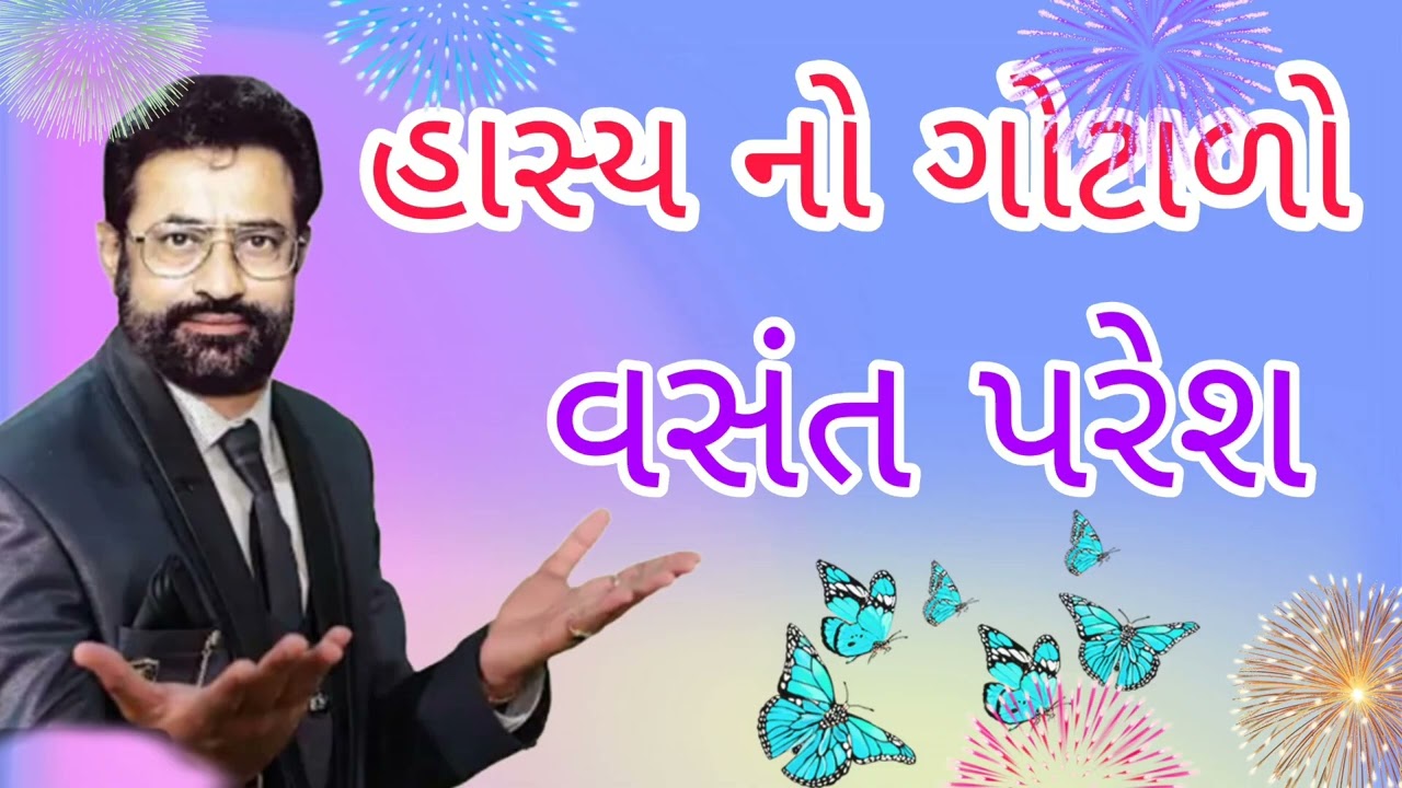 હાસ્ય નો ગોટાળો /વસંત પરેશ 