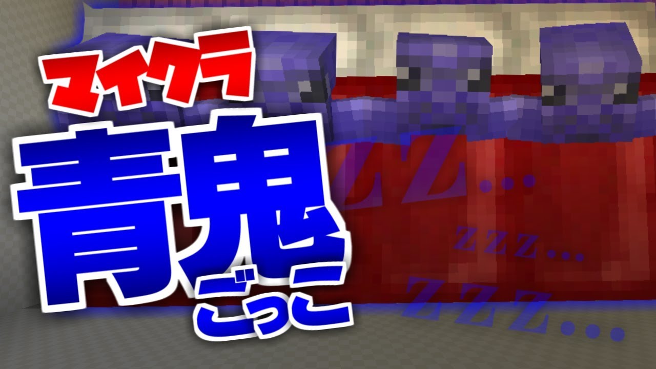 【マインクラフト】いつ行くの?…今でしょ!【青鬼ごっこ】