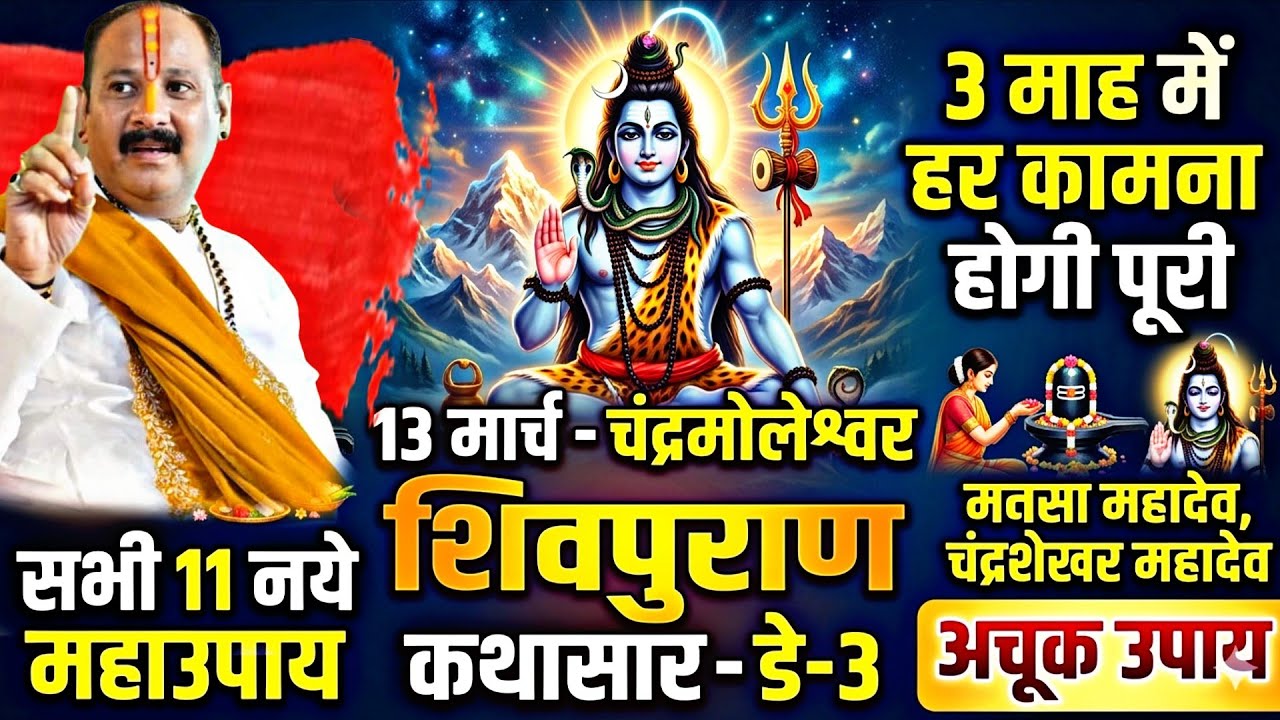 🔴 13 मार्च चन्द्रमोलेश्वर शिवमहापुराण कथासार भुसावल MH डे-3, सिर्फ 3 दिन में होगी हर मनोकामना पूरी 🔱