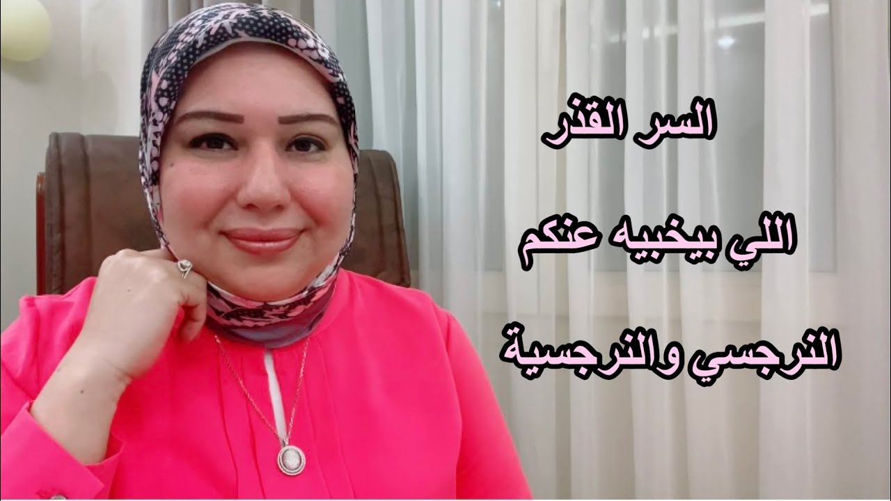 السر القذر اللي بيخبيه النرجسي والنر*جسية عنكم د.ايمان سليم