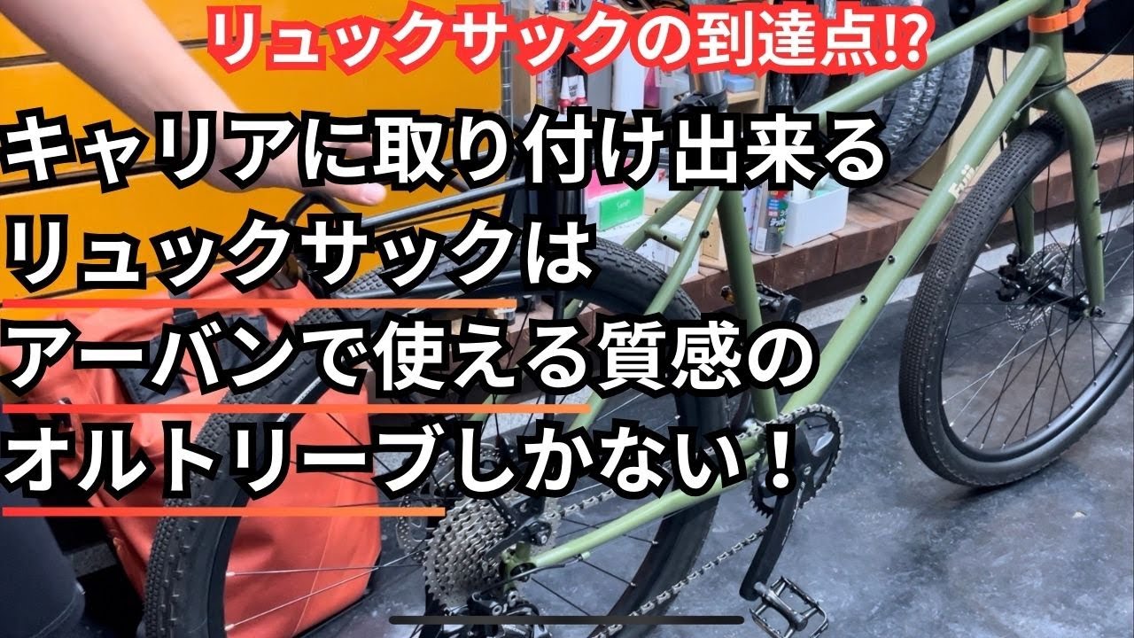 リュックサックの到達点⁉キャリアに取り付け出来るリュックサックはアーバンで使える質感のオルトリーブしかない！