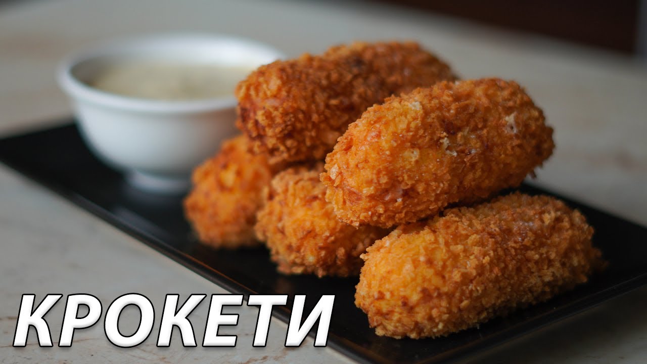 Хрупкави картофени крокети с шунка и кашкавал | VND Food