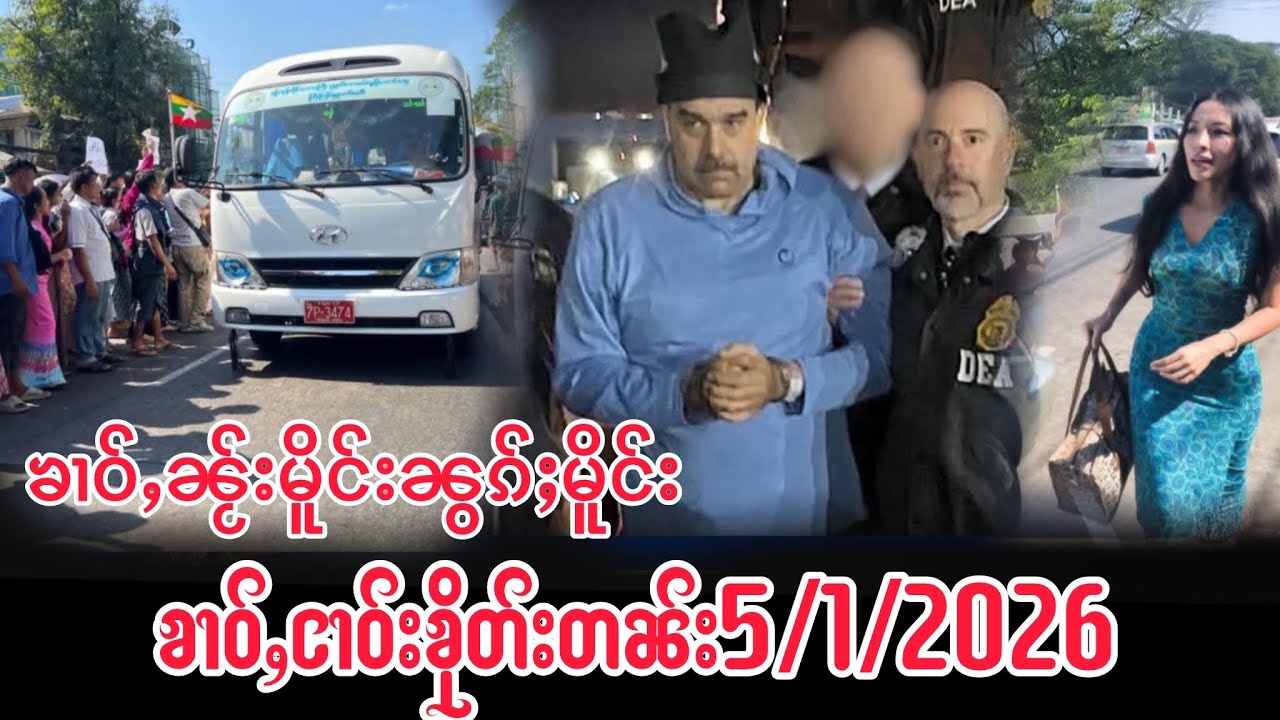 5/1/2026ၶၢဝ်ႇသိုၵ်းမၢၼ်ႈပွႆႇၵူၼ်းတူၵ်းၶွၵ်ႈတင်းၼမ်လႄႈၶၢဝ်ႇပၢင်တိုၵ်းၼႂ်းမိူင်းၼွၵ်ႈမိူင်း