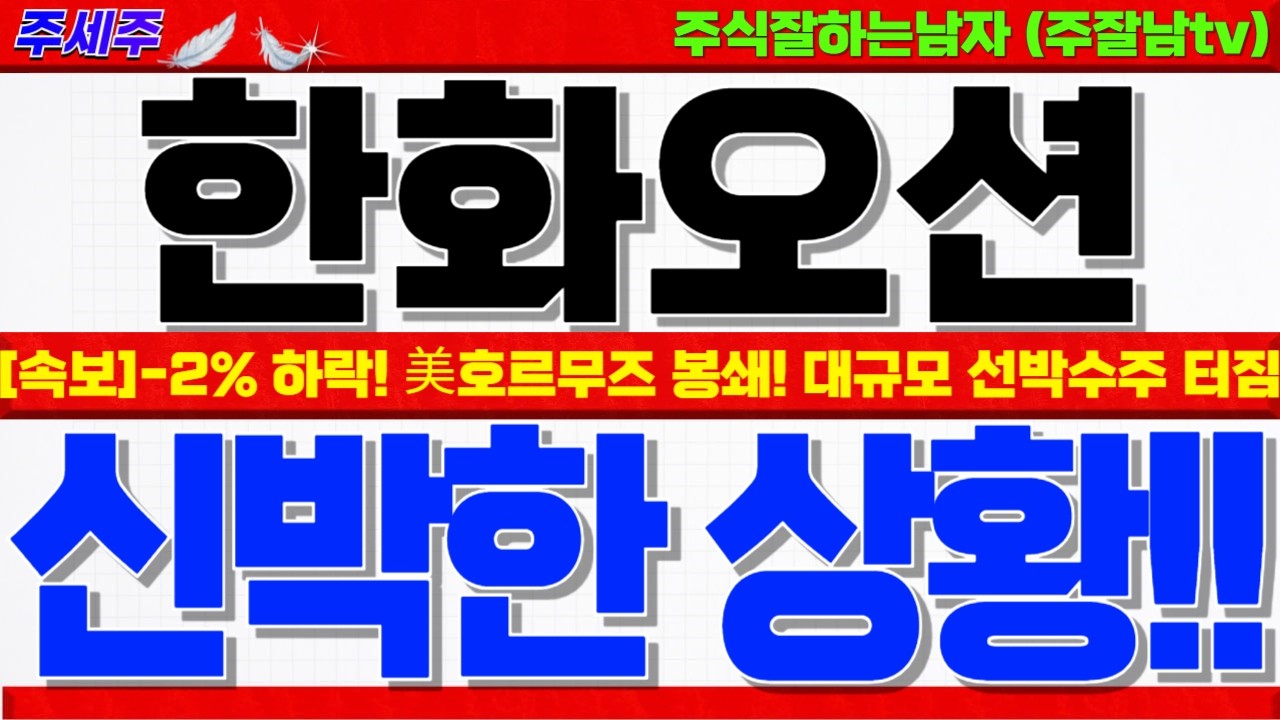 [한화오션 주가전망]-2% 하락!! 美호르무즈 봉쇄 발표!! 대규모 선박 발주!! VLCC 총 5척, 추가 6척 기대감! 큰방향성 확인 #한화오션목표가 #한화오션대응 #한화오션전망