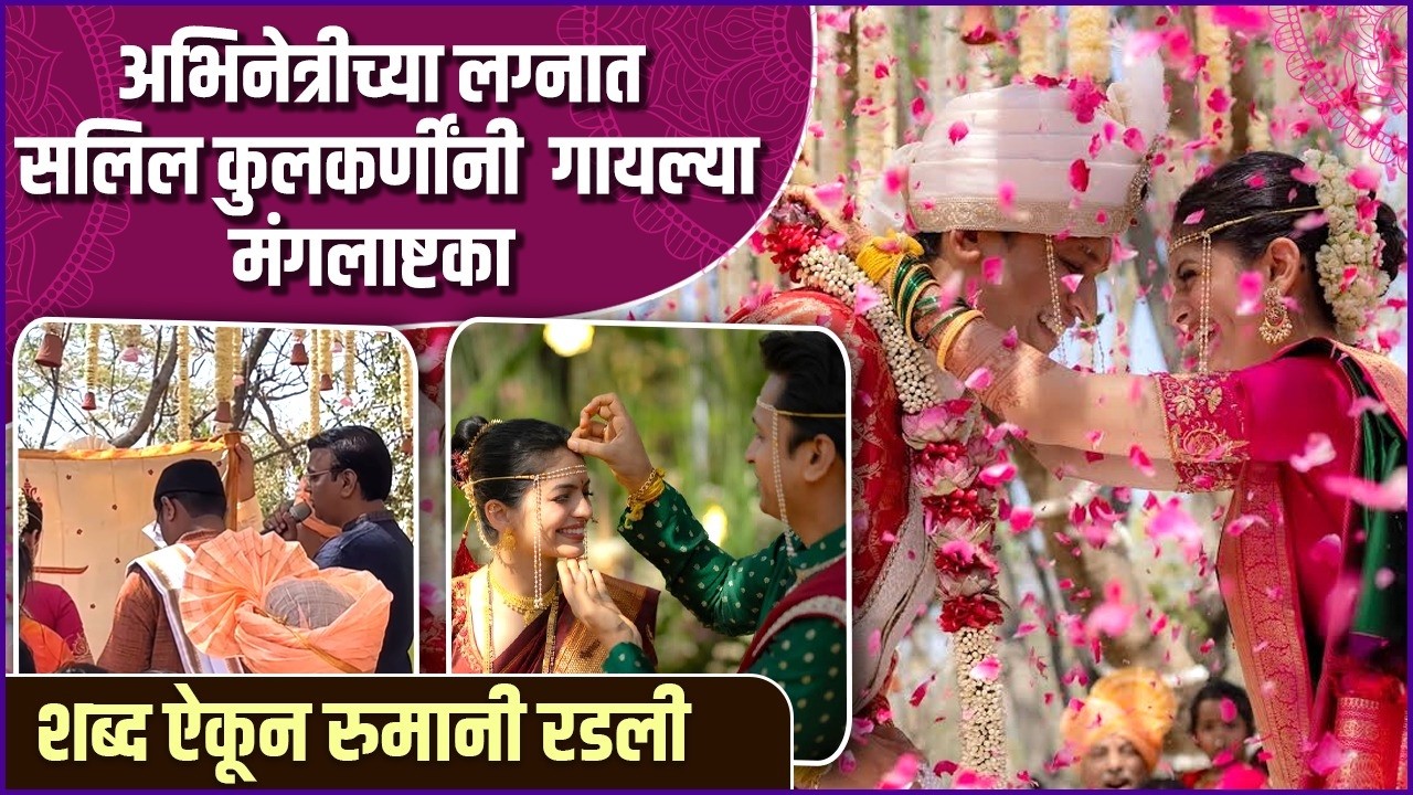 संगीतकार काकाची संदीप खरेंच्या लेकीसाठी खास भेट | Roomani Khare's Wedding ❤️ | Saleel Kulkarni