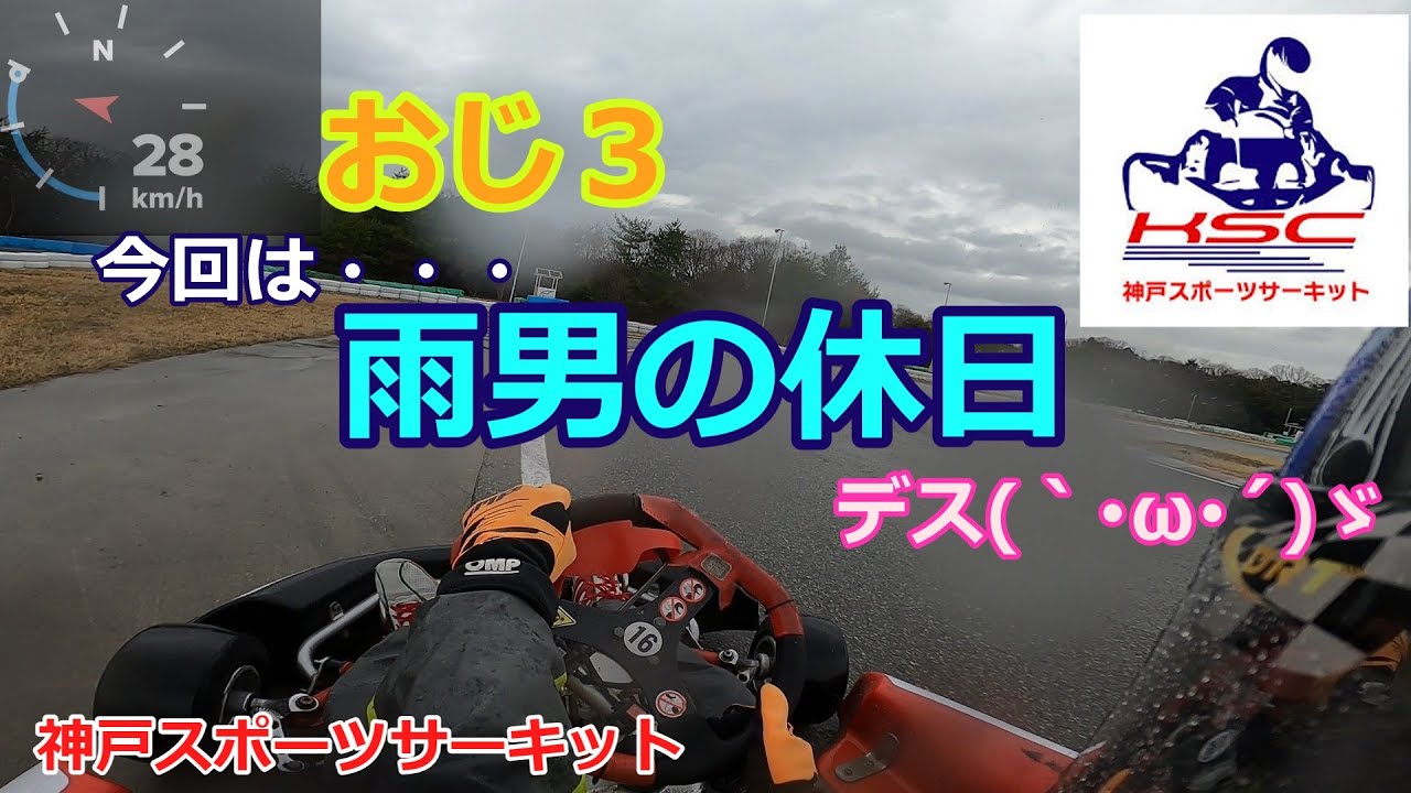 今回は雨男の休日デス(｀･ω･´)ゞin神戸スポーツサーキット