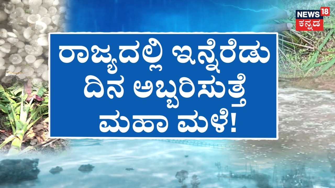 Heavy Rain In Karnataka | ಆಲಿಕಲ್ಲು ಮಳೆಗೆ ತತ್ತರಿಸಿದ ಕರುನಾಡು! | Rain Effect | News18 Kannada