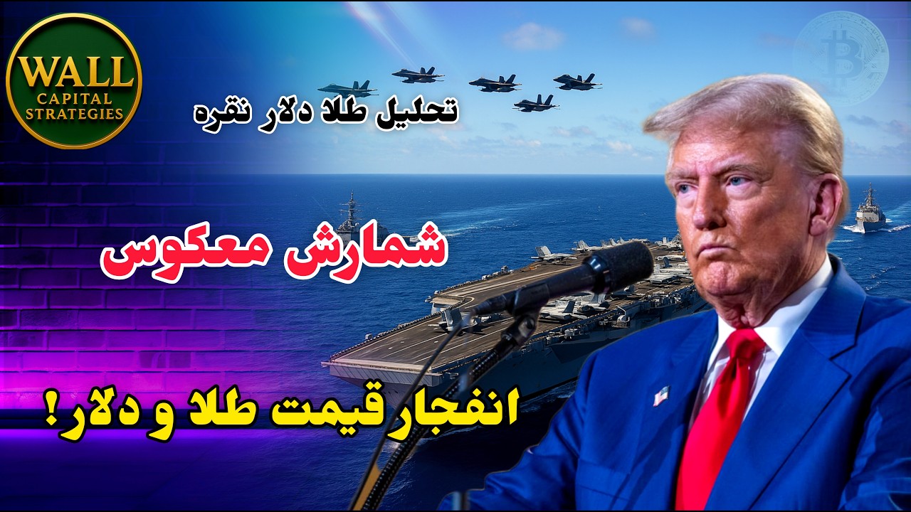تحلیل طلا و دلار : شمارش معکوس انفجار قیمت طلا و دلار آغاز شد !