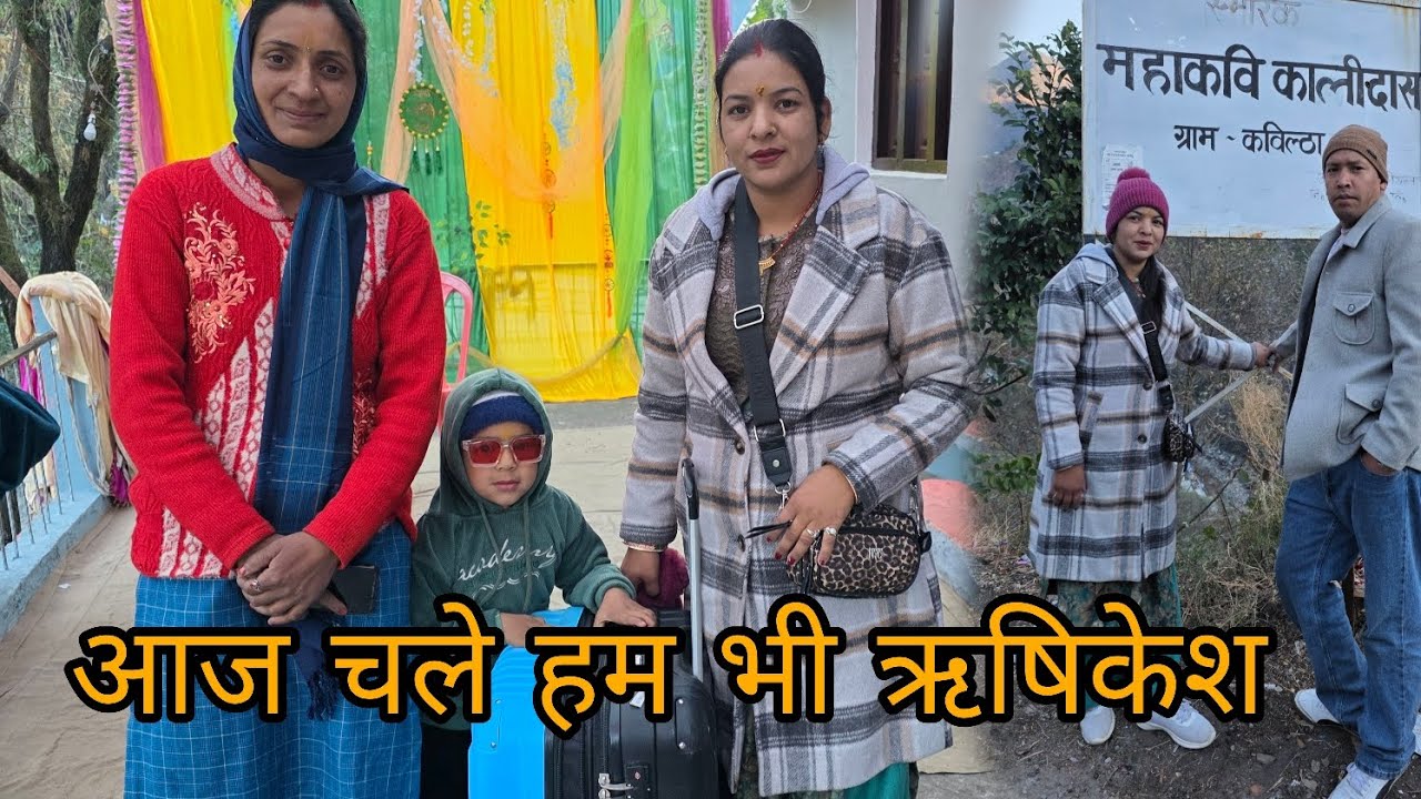 हमारी भी हो गई  हैं आज विदाई। । और सब हो गए  थे बहुत  इमोशनल। ।lifestyle Heema Rana vlogs 