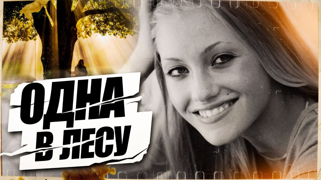 РАСКРЫТЫЕ ДЕЛА | Убийство Брук Уилбергер