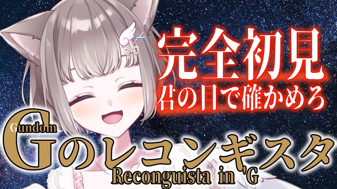 *. 同時視聴 / REACTION ┊ #ガンダム #劇場版『 #Ｇのレコンギスタ 』 一気見👀 完全初見〖 I-STREAM / 猫羽ことの 〗
