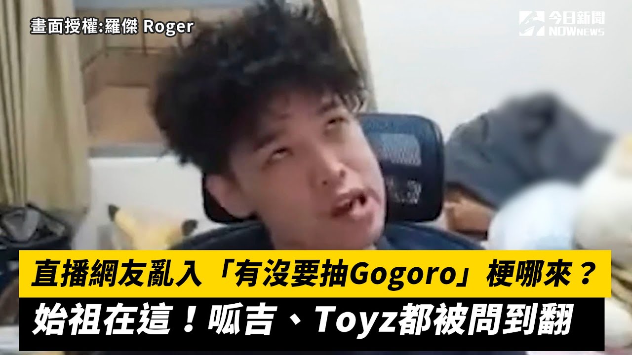 直播網友亂入「有沒要抽Gogoro」梗哪來？ 始祖在這！呱吉、Toyz都被問到翻