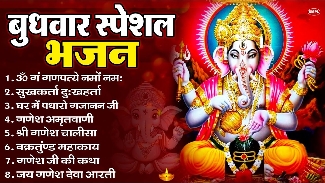 बुधवार भक्ति भजन : ॐ गं गणपतये नमो नमः, सुखकर्ता दुखहर्ता, गणेश अमृतवाणी, श्री गणेश चालीसा व आरती