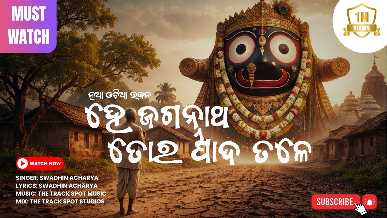 ହେ ଜଗନ୍ନାଥ, ତୋର ପାଦ ତଳେ | Hey Jagannath Tora Pada Tale | Odia Bhajan | Swadhin Acharya