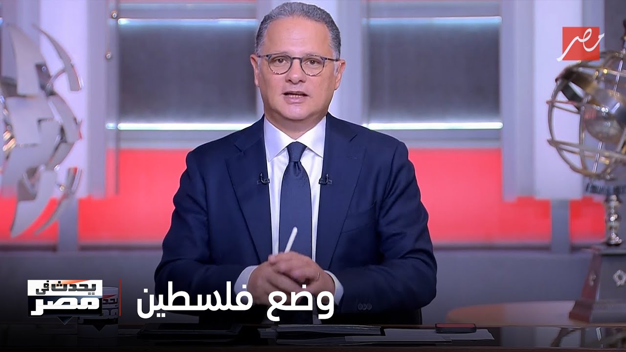 يحدث في مصر| هل حرب اسرائيل و ايران هتأثر على الوضع الفلسطيني.. رد صادم من د. جمال نزال