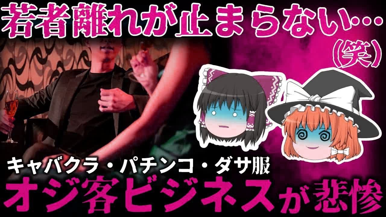 【ゆっくり解説】若者に見放された『オジサン客ビジネス』が悲惨すぎる。。。【しくじり企業】