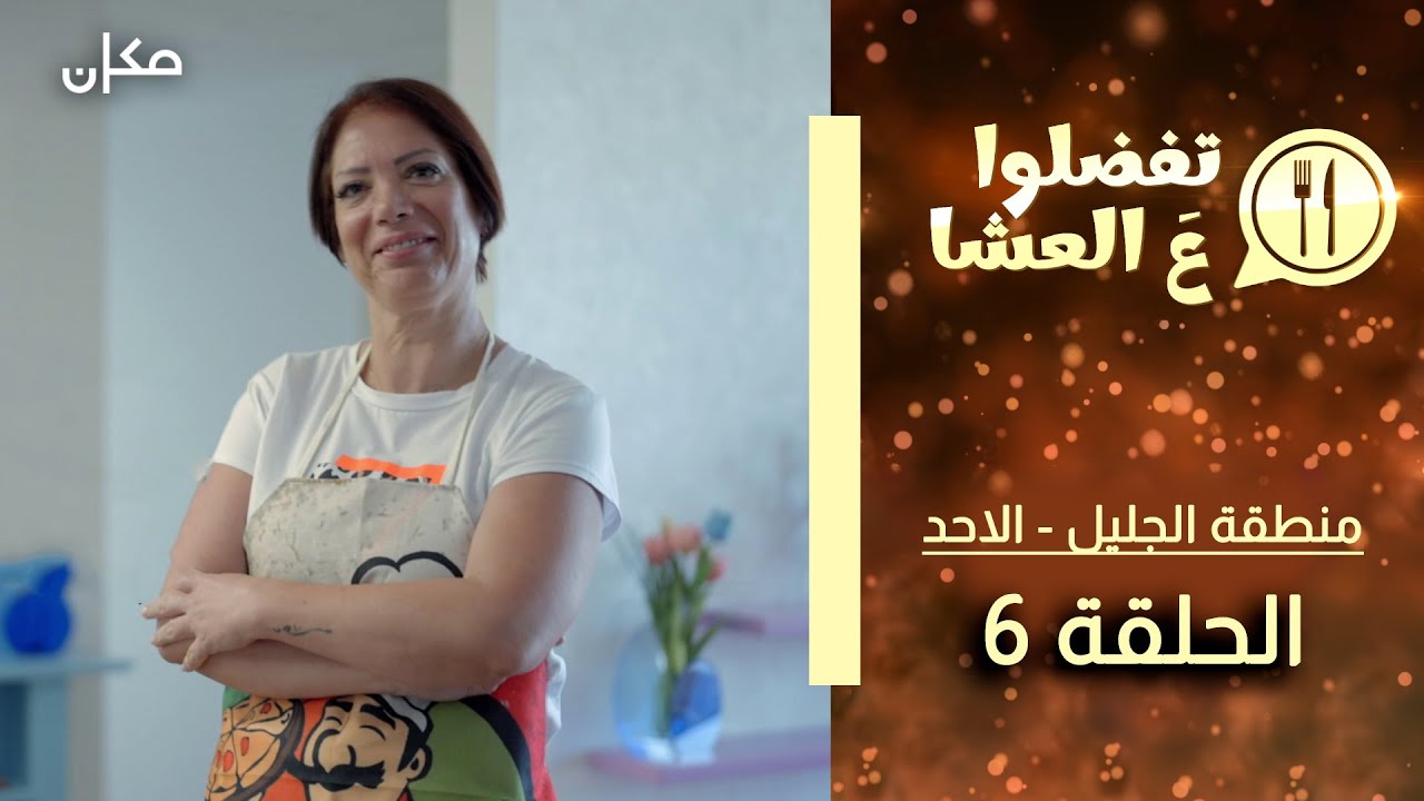 تفضلوا ع العشا | منطقة الجليل حلقة 6 | בואו לאכול איתי - הגרסה בערבית | הגליל פרק 6