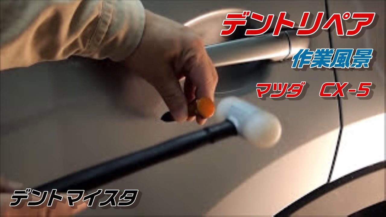 デントリペアの作業風景｜マツダCX-5｜Paintless Dent Repair JAPAN